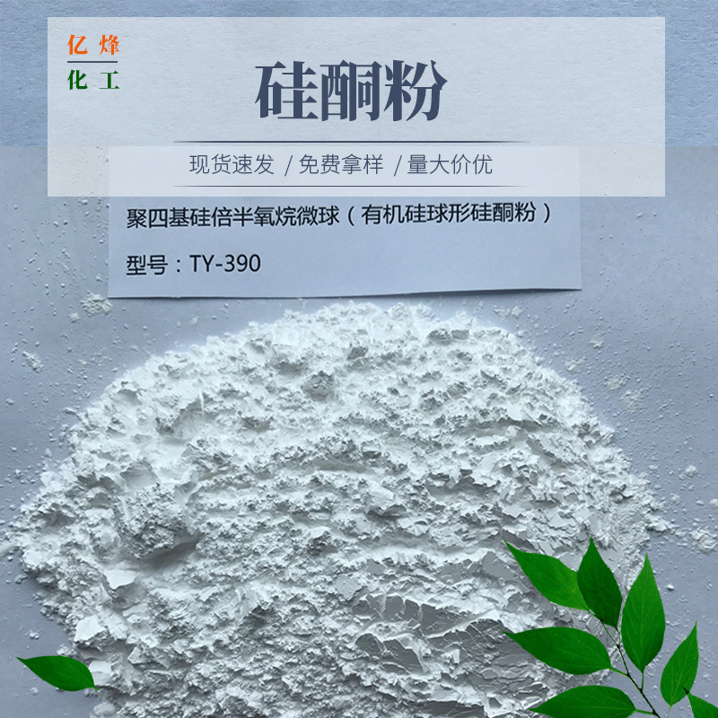 供应 聚四基硅倍半氧烷微球  有机硅球形硅酮粉TY-390