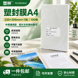 塑林塑封膜a4过塑膜7丝通用照片护卡膜 高透过胶膜跨境工厂直发