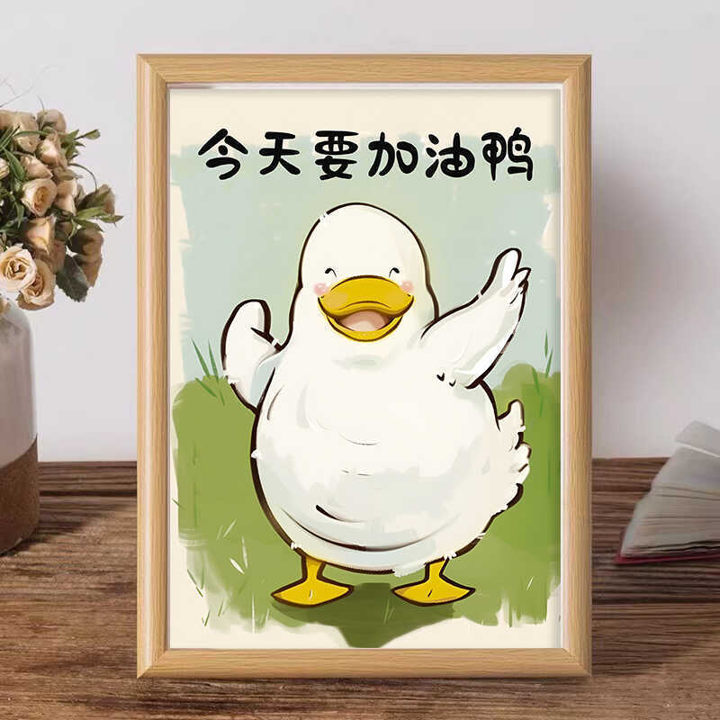Today, I want to refuel duck cute decorative painting famous calligraphy calligraphy and painting photo frame office inspirational friend gift