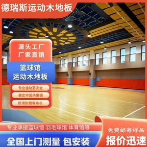 [生产体育馆运动木地板羽毛球馆篮球馆室内枫桦木篮球场厂家]