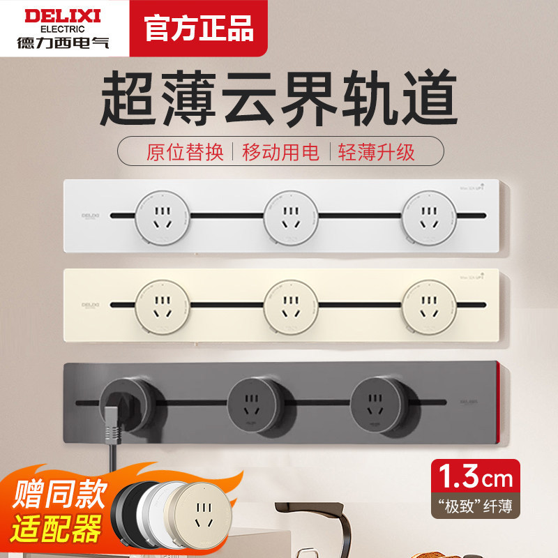 Delixi Ultra-Thin Track Socket Cloud-Style Cream-Colored Power Strip for Kitchen Surface-Mounted Household Use, Extremely Narrow Power Strip Delixi Ultra-Thin Track Socket Cloud-Style Cream-Colored Power Strip for Kitchen Surface-Mounted Household Use, Extremely Narrow Power Strip