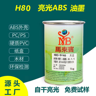 �R���e��īH80�zӡABS��īPVC���z�ڰ�ɫ��ӡ��īPS���Ͻz�Wӡˢ