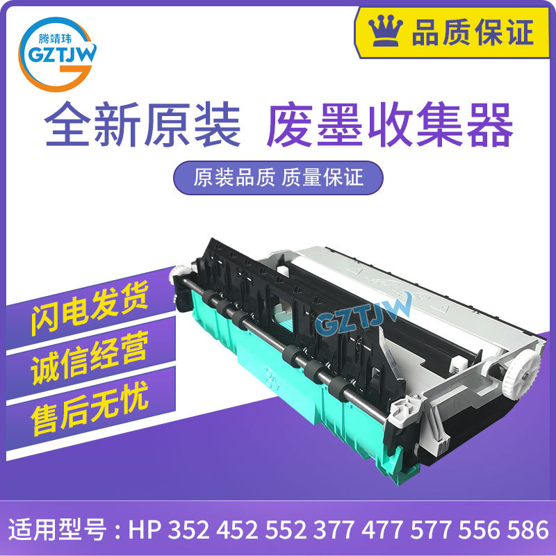 惠普HP 352 452 552 377 477 577 556 586 dw dn收集废墨站双面器
