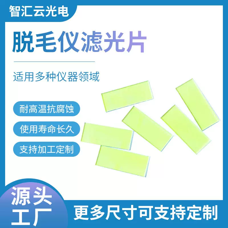 激光美容仪镜片 470nm长波通滤光片 光子脱毛仪用黄色滤色片