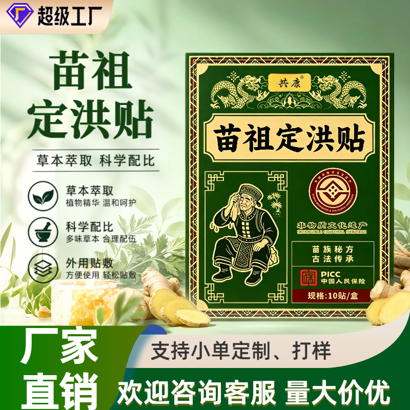 苗祖定洪贴草本外用贴传统古法贴居家身体舒缓护理贴10 贴盒装