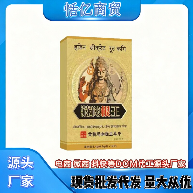 新品藏秘根王黄精玛咖蛹虫草片男性滋补压片糖果批发代发|undefined
