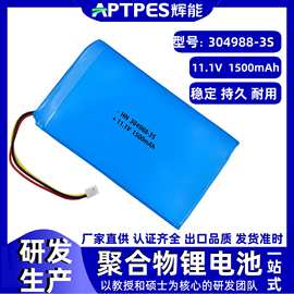 11.1V锂电池1500毫安304988-3S辉能高电压电子聚合物锂电池组厂家