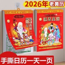 2026年黄历日历新挂历家用手撕挂墙传统老黄历马年挂历一日一页