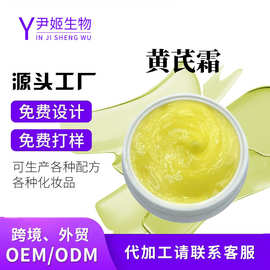 工厂加工odm黄芪霜oem贴牌改善暗黄肌肤补水滋润保湿提亮黄芪面霜