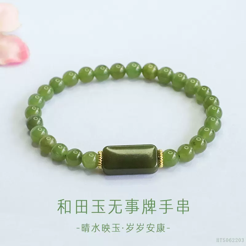 眷钰 天然和田玉晴水无事牌手串手链直播寺庙景区批发S5062203