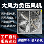 厂家直销负压风机工业排风扇大功率畜牧排气扇工业厂房降温换气扇