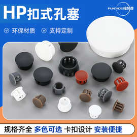 HP扣式孔塞堵头塑料盖瓷砖孔堵头塞螺丝盖塞头家具孔盖装饰盖圆形