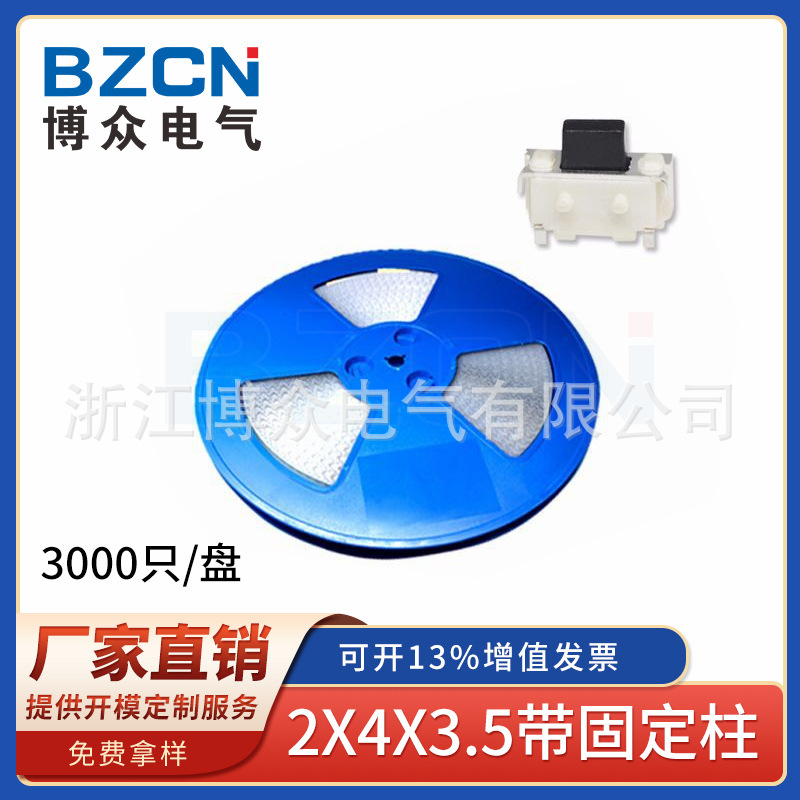 博众侧按键2*4*3.5H编带轻触开关 用于平板MP3/4/5复位小贝贝按键