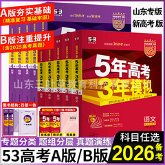 2026备考五年高考三年模拟AB版语数英物化生政历地总复习真题资料