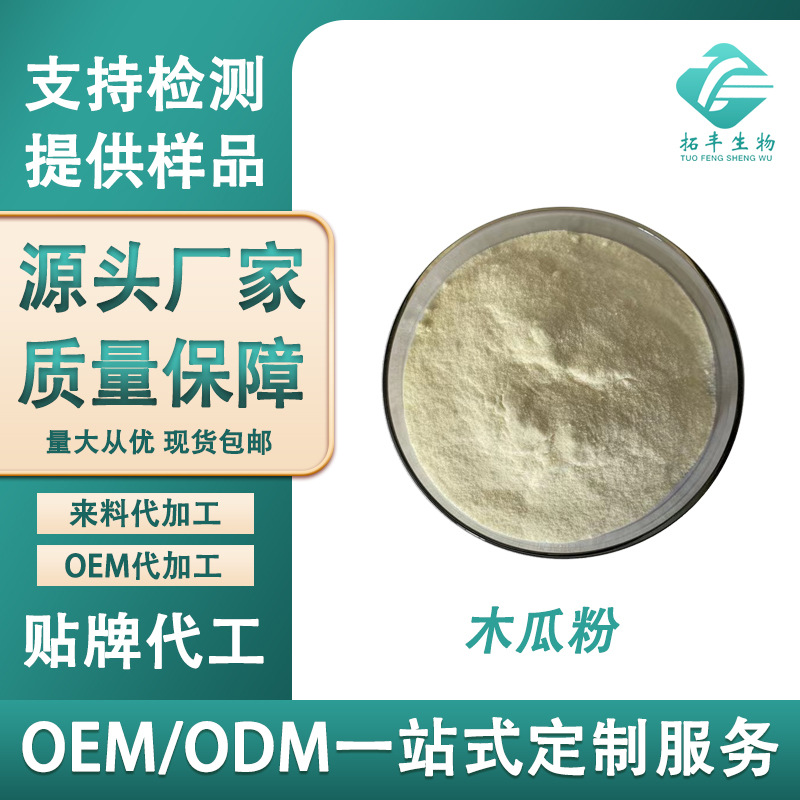 木瓜粉 木瓜果粉膳食纤维食品级原料 固体饮料专用全水溶现货包邮