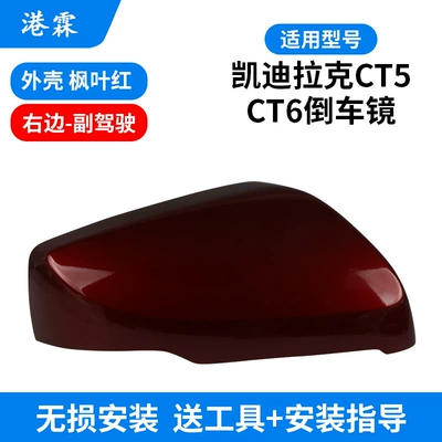 CT5 CT6 rearview mirror housing Rear mirror/rearview mirror assembly - maple-leaf-red-upper-cover-co-pilot