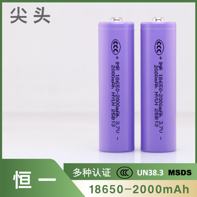 全新正品 恒一18650锂电池 2000毫安 3.7V 尖头 电子产品 锂电池