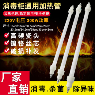 Disinfection cabinet heating tube far infrared high temperature sterilization quartz tube disinfection cupboard heater heating tube 300W