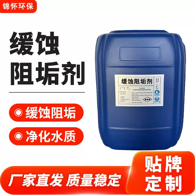高效环保缓蚀阻垢剂 循环水系统专用 防垢除锈双效 延长使用寿命