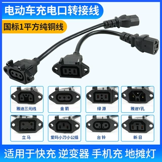 小刀爱玛母座转品字雅迪新日绿源台铃新日立马充电器转换线纯铜