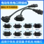台铃新日品字充电器母座