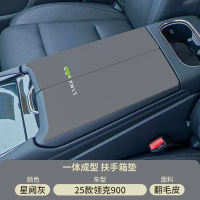 Suitable for 25 Lynk & Armrest box pad - xingque-gray-suede-armrest-box-mat-lynk-co-900