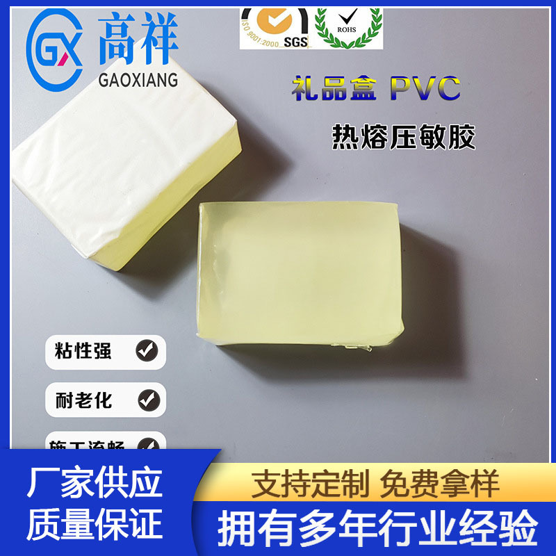 GX-307热熔压敏胶 强粘性不拉丝包装礼盒PVC通用热熔压敏胶胶块