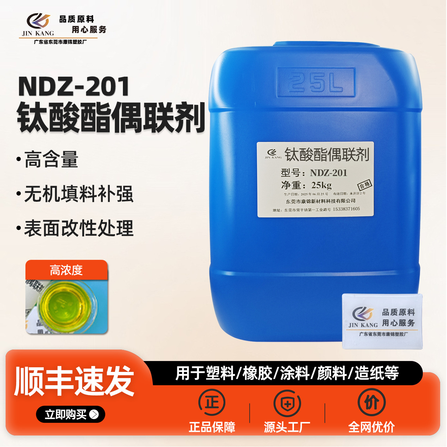 钛酸酯偶联剂201 异丙基三（二辛基焦磷酸酰氧基）钛酸酯NDZ201