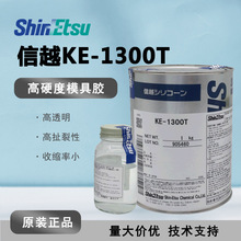 日本信越KE-1300T复模模具硅胶KE1300T 配送固化剂 翻模硅胶原料