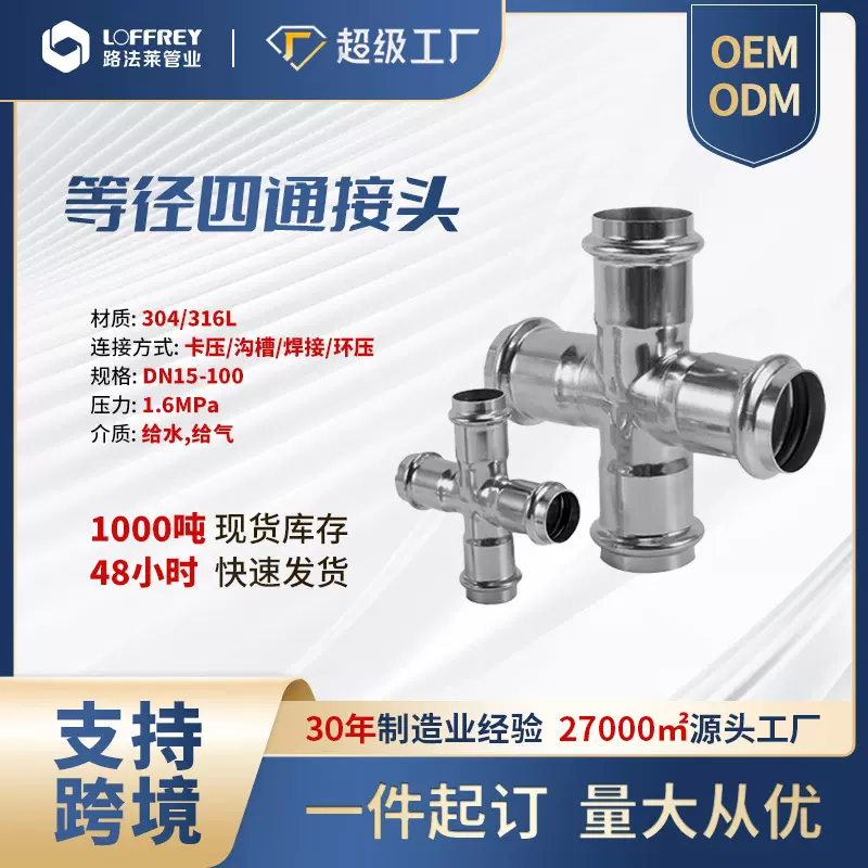 薄壁十字管件不锈钢立体四通接头耐腐蚀316L双卡压等径四通