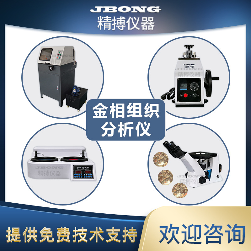 金相组织分析仪显微镜镶嵌机切割机磨抛机