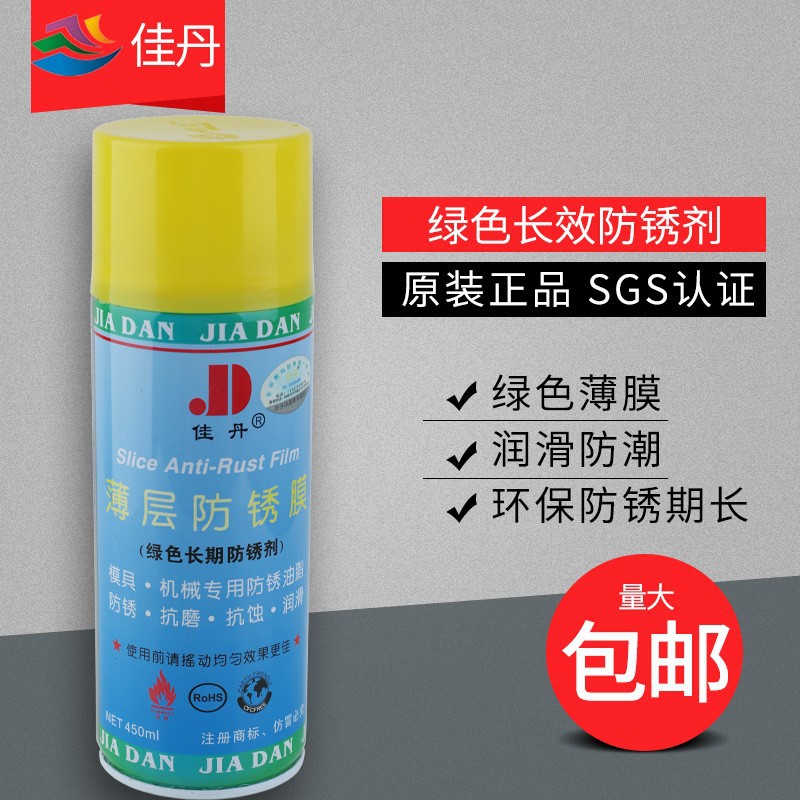 佳丹第一代薄层防锈膜绿色防锈剂模具防锈润滑防水防锈油正品批发