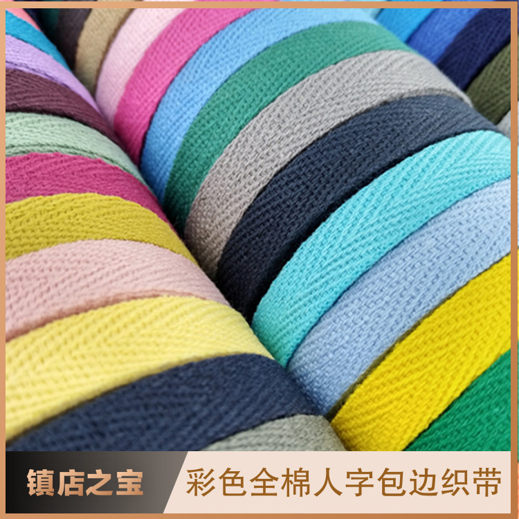 人字带全棉现货后领包边条彩色单双人字纹织带婴儿服滚边 鞋服辅
