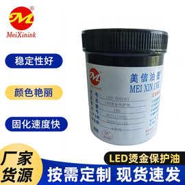 led烫金保护油LED-5000A3 UV固化临时保护油 可剥胶油墨厂家批发
