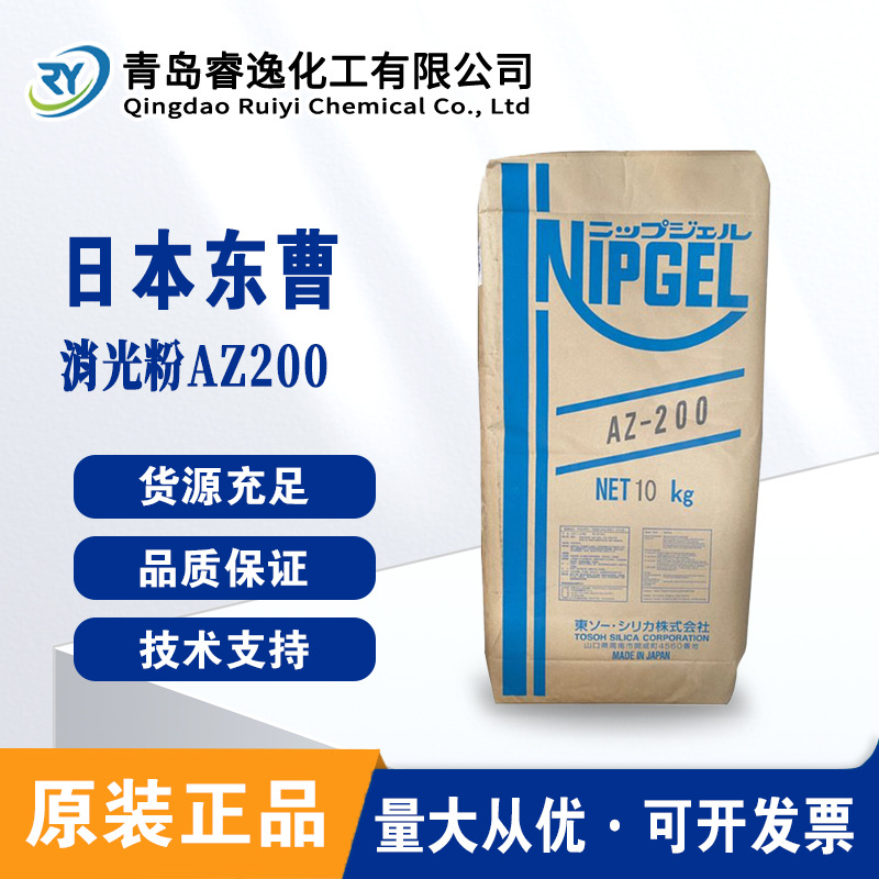 日本东曹消光粉AZ200  Tosoh消光剂AZ200 凝胶法二氧化硅 涂料用