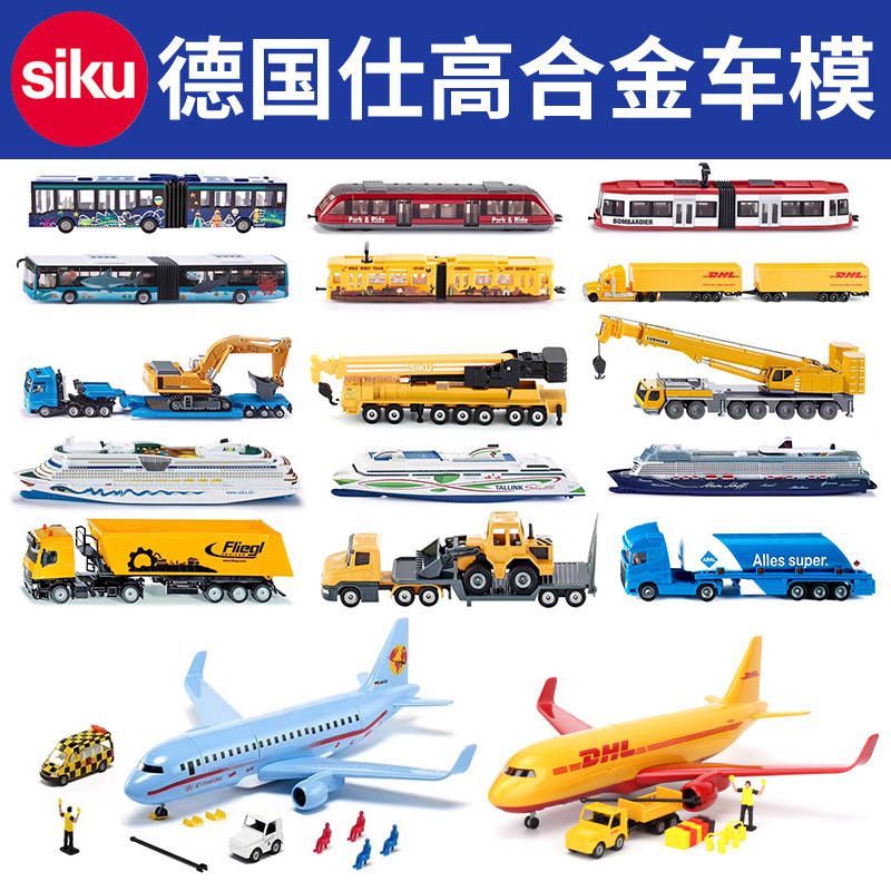 德国SIKU仕高合金汽车模型玩具大巴士列车邮轮游艇男孩生日礼物