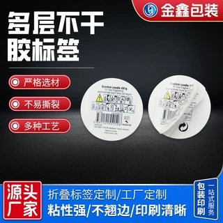 多层不干胶产品标签定制工艺品玩具圆形防水高清印刷折叠防伪标签