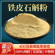 正宗霍山铁皮石斛粉批发仿野生五年生枫斗石斛微粉超细粉纯粉500g