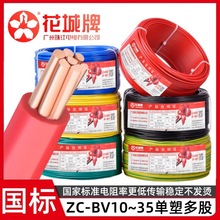 广州珠江电缆ZC-BV10/16/25/50平方纯铜芯阻燃护套绝缘单塑硬电线