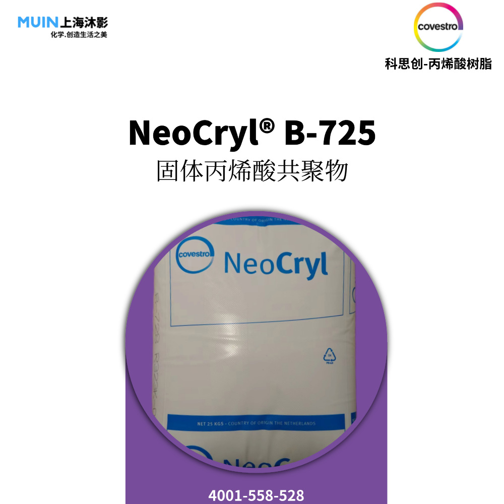 NeoCryl B-725 丙烯酸树脂 | 科思创 易溶解性和广泛的相容性