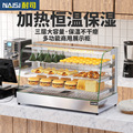 NAISI耐司保温柜加热恒温熟食柜 商用炸鸭爪汉堡店面包蛋挞展示柜