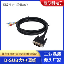 D-SUB电源线 激光器电源连接线 D-SUB大电流连接线