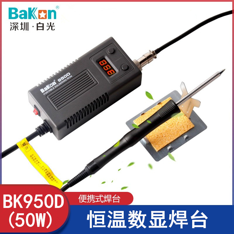 BK950D便携式数显恒温焊台白菜白光焊台电烙铁防静电恒温烙铁焊台