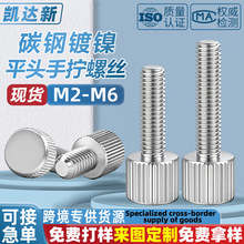 铁镀镍碳钢滚花圆形手拧螺丝M2M2.5M3M4M5M6直纹平头调节螺钉