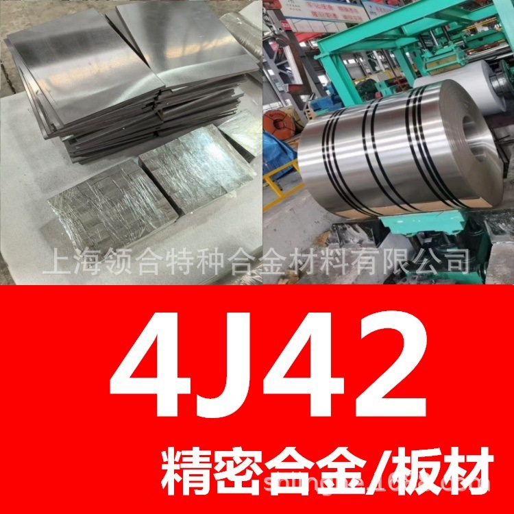 现货可切割 4j42膨胀合金板材 4j42铁镍合金板 半导体电子元器件