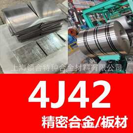 现货可切割 4j42膨胀合金板材 4j42铁镍合金板 半导体电子元器件