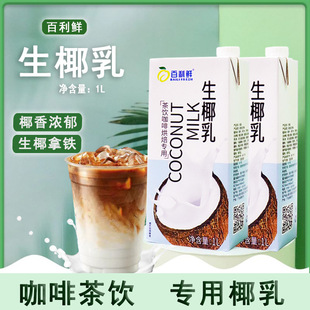 Baili Fresh Raw Coconut Milk Thick Coconut Milk Raw Coconut Latte Poplar Branches Mannan/1L Baili Fresh Raw Coconut Milk