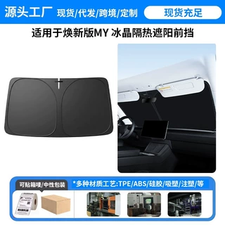 适用特斯拉焕新ModelYL/Y/3前挡遮阳帘遮阳伞tesla遮阳防晒挡批发