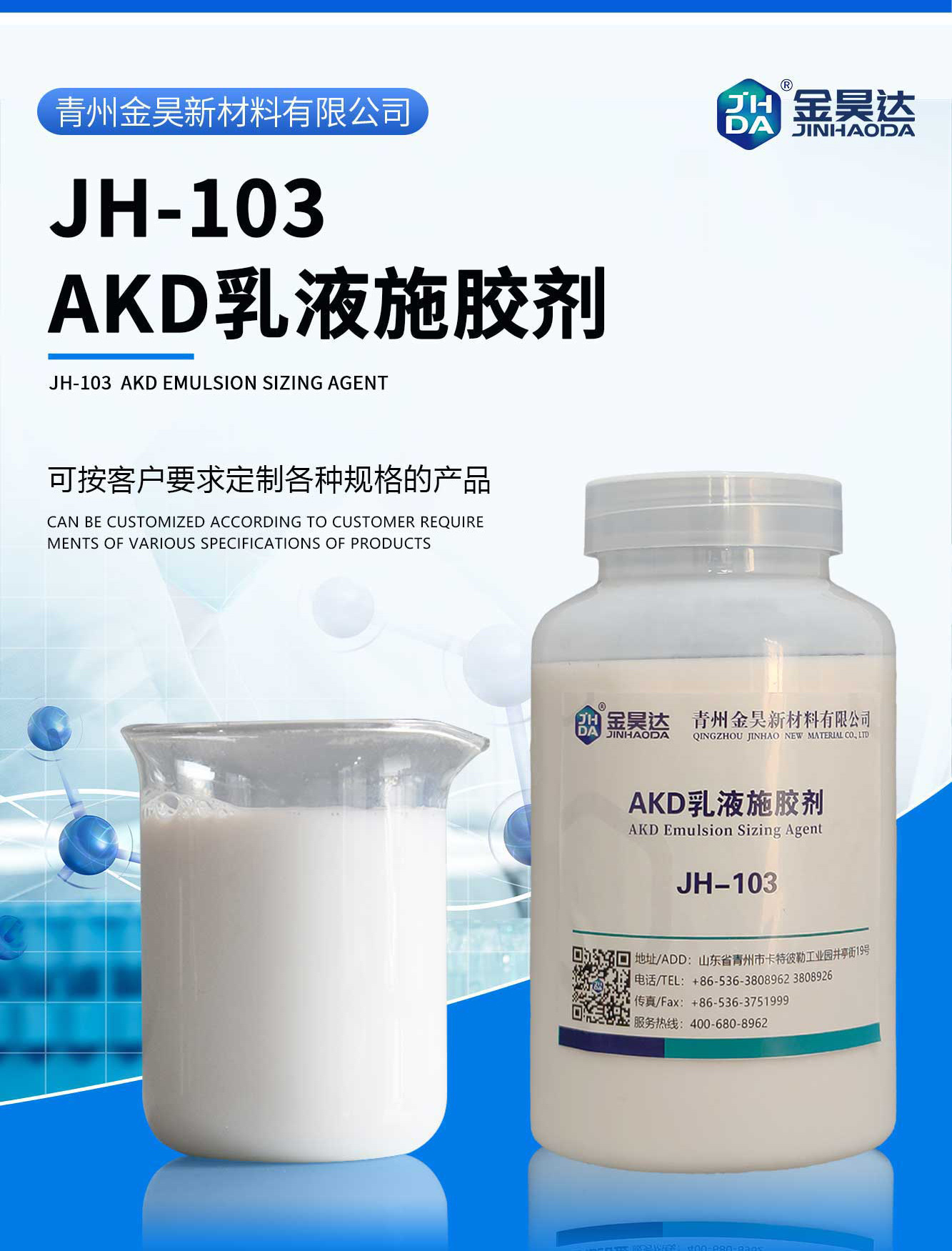 JH-103AKD乳液施胶剂--白色_01