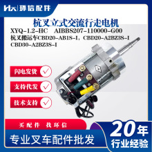 杭叉立式交流行走电机XYQ-1.2-HC杭叉搬运车行走电机叉车配件